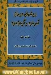 روشهای درمان کمردرد و گردن درد (خودآموز برای تسکین درد کمر و گردن در طول روز)