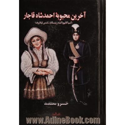 آخرین محبوبه احمدشاه قاجار (آسیا گالیوواکشه زینسکایا - کنتس لیانازوف)