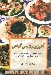 آشپزی رژیمی گیاهی بدون کلسترول و قند مصنوعی برای درمان بیماریها و رفع چاقی