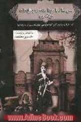 سی سال با رضاشاه در قزاقخانه و قشون (خاطرات صادق کج کلاه، زنجیر طلا یک سرباز حرفه ای)