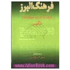 فرهنگ البرز پایه: فرهنگ فشرده اصطلاحات انگلیسی