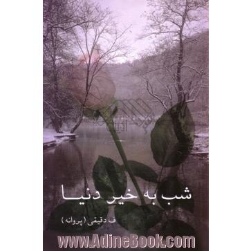 شب به خیر دنیا