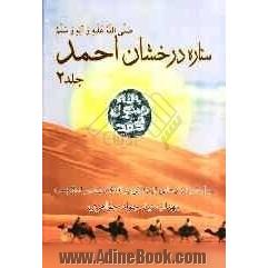 ستاره درخشان احمد: بر اساس فرازهایی از تاریخ زندگی پرافتخار پیامبر اسلام (ص)