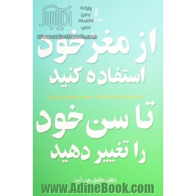 از مغز خود استفاده کنید تا سن خود را تغییر دهید: رازهایی برای داشتن ظاهر، احساس و تفکری جوان تر