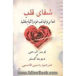 شفای قلب: شما می توانید قلب خود را التیام بخشید