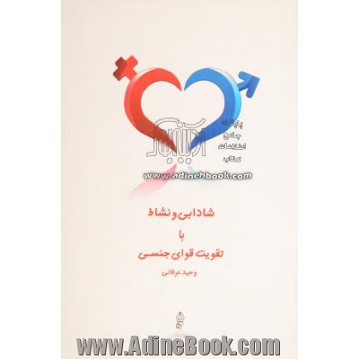 شادابی و نشاط با تقویت قوای جنسی