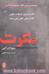 سکوت: قدرت درون گراها در جهانی که از سخن گفتن نمی ایستد