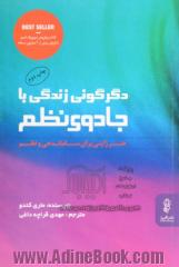 دگرگونی زندگی با جادوی نظم: هنر ژاپنی برای ساماندهی و نظم