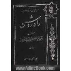 راه روشن: ترجمه کتاب المحجه البیضاء فی تهذیب الاحیاء