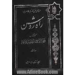 راه روشن: ترجمه کتاب المحجه البیضاء فی تهذیب الاحیاء