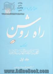 راه روشن: ترجمه کتاب المحجه البیضاء فی تهذیب الاحیاء