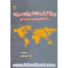 پروتکلهای دانشوران صهیون،  برنامه عمل صهیونیسم جهانی