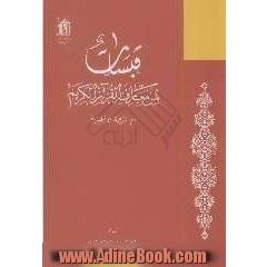 قبسات من معارف القرآن الکریم مع ترجمه الانجلیزیه [انواری از معارف قرآنی با ترجمه انگلیسی]