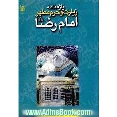 واژه نامه و اصطلاحات زیارت و حرم مطهر امام رضا علیه السلام (فارسی - انگلیسی)