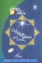 مناظره علی بن موسی (ع) با عالمان ادیان