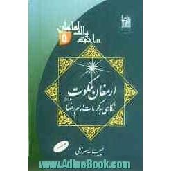 ارمغان ملکوت: نگاهی به کرامات امام رضا علیه السلام