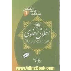 اخلاق رضوی: نگاهی به رفتار فردی و اجتماعی امام رضا (ع)