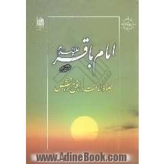 امام باقر (ع): جلوه امامت در افق دانش