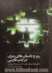 رمز و داستانهای رمزی در ادب فارسی: تحلیلی از داستانهای عرفانی - فلسفی ابن سینا و سهروردی