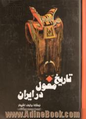 تاریخ مغول در ایران: سیاست، حکومت، و فرهنگ دوره ایلخانان