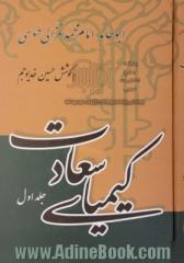 دوره دو جلدی - کیمیای سعادت - ربع عبادات و ربع معاملات