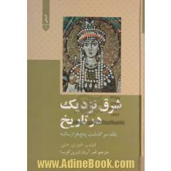 شرق نزدیک در تاریخ: یک سرگذشت پنج هزار ساله (با تجدیدنظر و اصلاح)