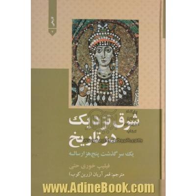 شرق نزدیک در تاریخ: یک سرگذشت پنج هزار ساله (با تجدیدنظر و اصلاح)