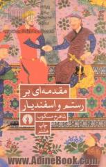 مقدمه ای بر رستم و اسفندیار: همراه داستان رستم و اسفندیار