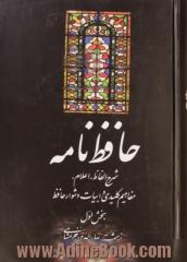 حافظ نامه: شرح الفاظ، اعلام، مفاهیم کلیدی، و ابیات دشوار حافظ