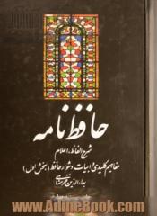 حافظ نامه: شرح الفاظ، اعلام، مفاهیم کلیدی، و ابیات دشوار حافظ