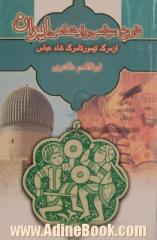 تاریخ سیاسی و اجتماعی ایران: از مرگ تیمور تا مرگ شاه عباس