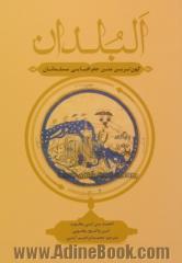 البلدان: کهن ترین متن جغرافیایی مسلمانان