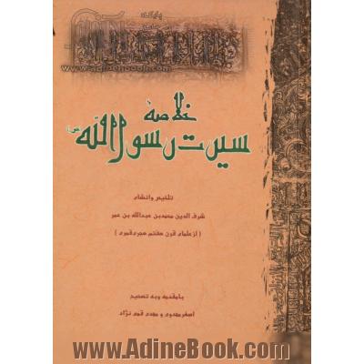 خلاصه سیرت رسول الله (ص)