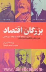 بزرگان اقتصاد: زندگانی، زمانه، و عقاید فیلسوفان این جهانی