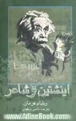 اینشتین و شاعر: در جست و جوی انسان کیهانی