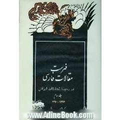 فهرست مقالات فارسی در زمینه تحقیقات ایرانی: 1346-1350 ه.ش