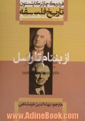 تاریخ فلسفه- جلد 8: از بنتام تا راسل