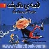 قصه ی لاک پشت = The story of turtle