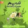 قصه ی مار = The story of snake