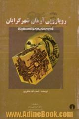 رویارویی آرمان شهرگرایان: جمهوری اسلامی ایران و ایالات متحد آمریکا