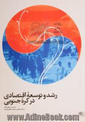 رشد و توسعه اقتصادی در کره جنوبی