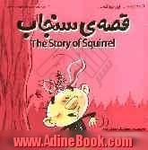 قصه ی سنجاب = The story of squirrel