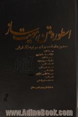 اسطوره متن هویت ساز: حضور شاهنامه در ادب و فرهنگ ایرانی