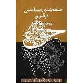 صف بندی سیاسی در قرآن