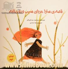 قصه ی سارا، مربای سیب و رودخانه