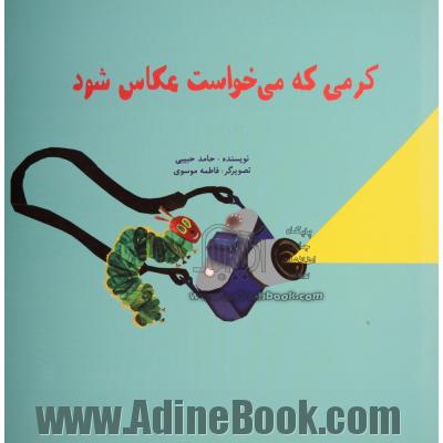 کرمی که می خواست عکاس شود