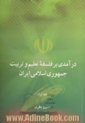 دوره دو جلدی درآمدی بر فلسفه تعلیم و تربیت جمهوری اسلامی ایران