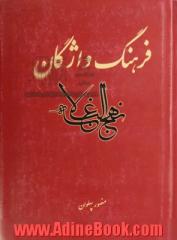 فرهنگ واژگان نهج البلاغه