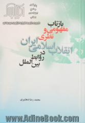 بازتاب مفهومی و نظری انقلاب اسلامی ایران در روابط بین الملل