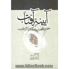 آیینه آفتاب: حضور شخصیت و آثار مولانا در غرب